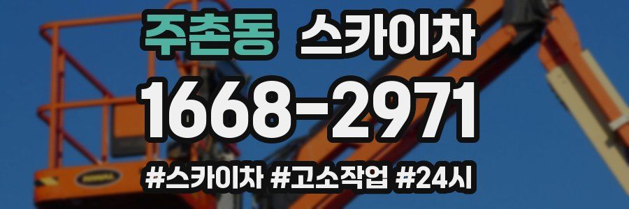 주촌동 스카이차