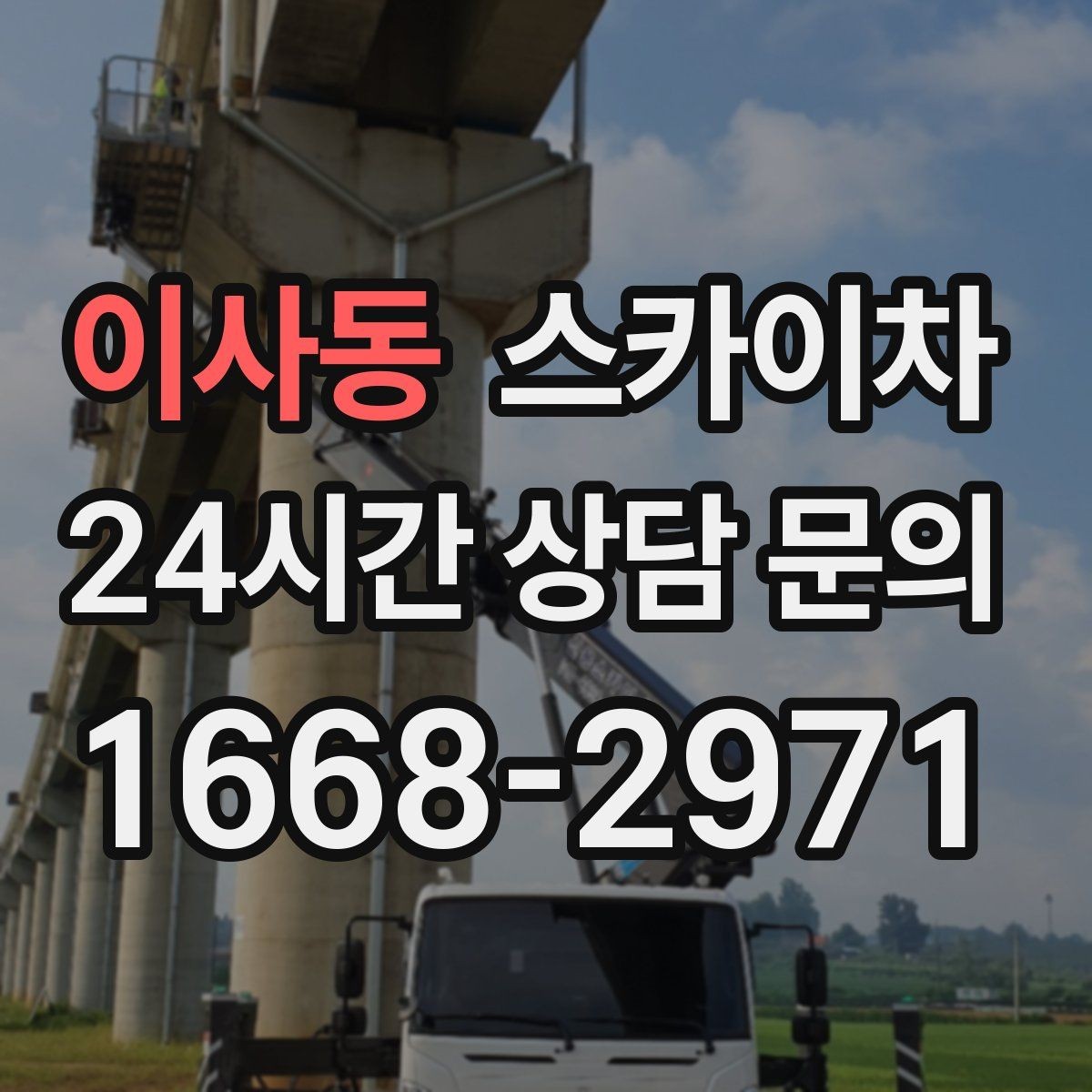 이사동 스카이차 돌출 간판 흔들림 점검이 중요한 이유