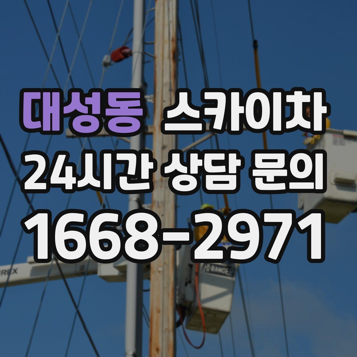 대성동 스카이차 통신선 정리로 외관 깔끔하게 만들기