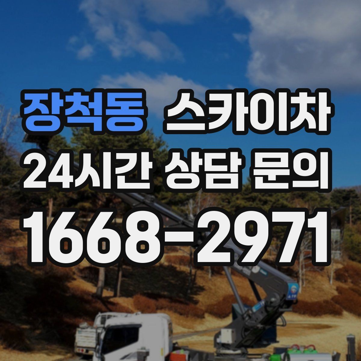 장척동 스카이차 환기 덕트 외부 작업이 높은 곳이라면