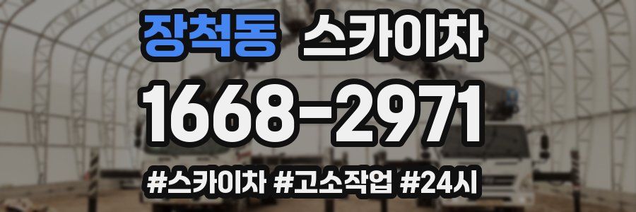 장척동 스카이차