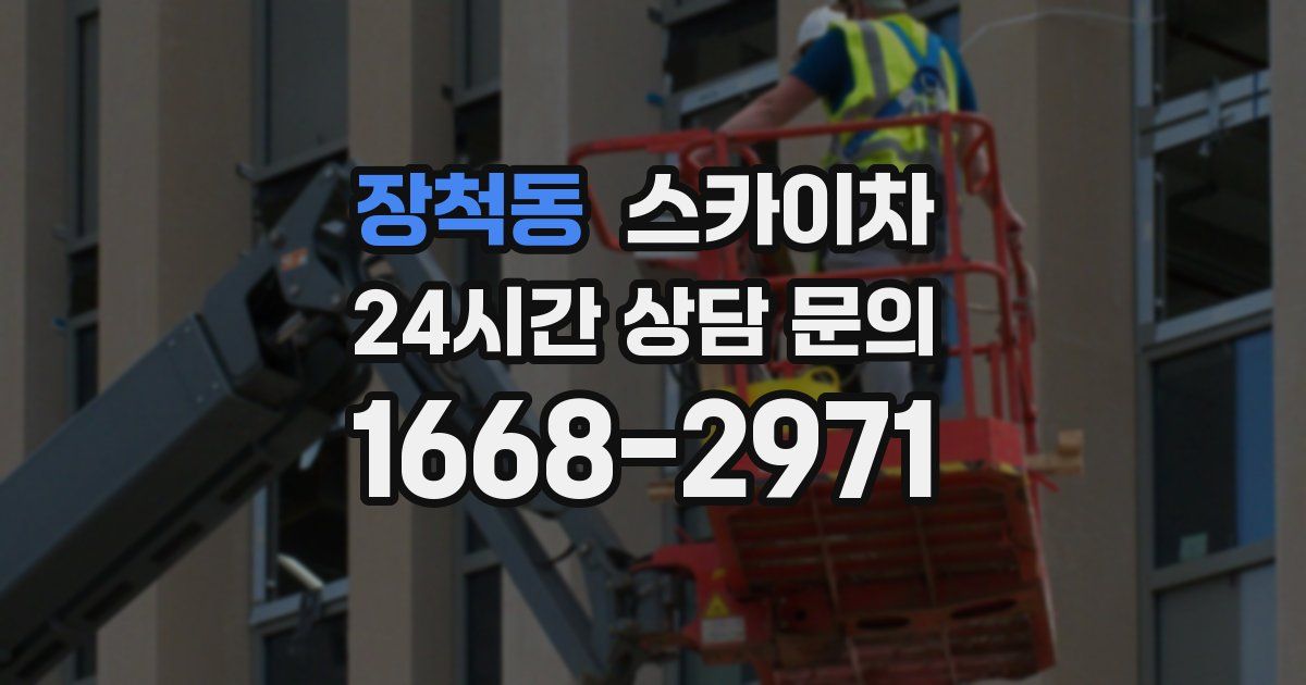 장척동 스카이차