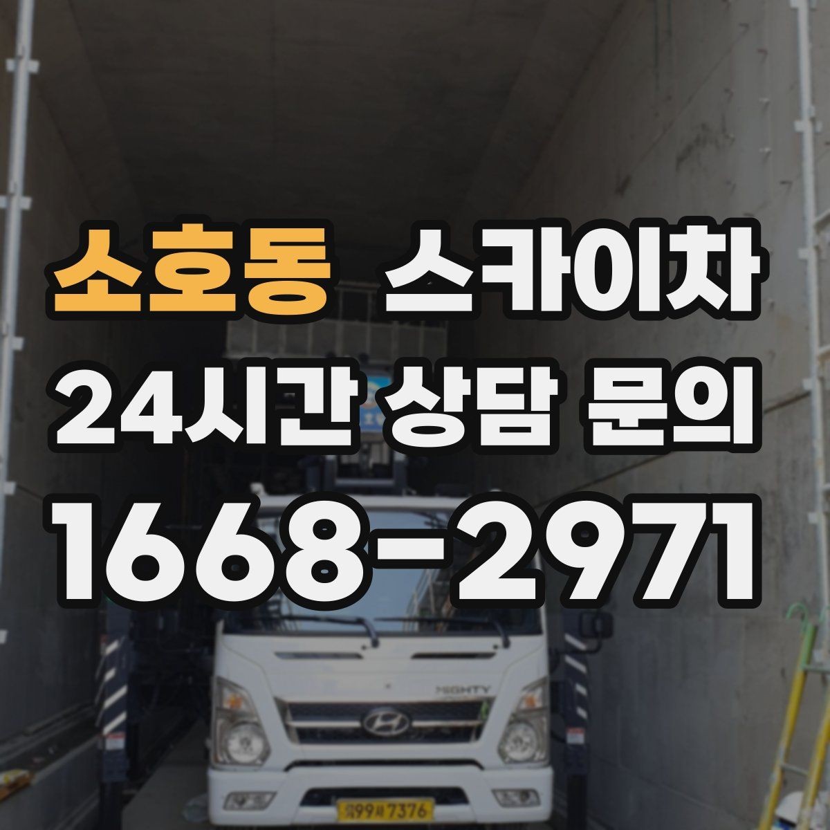 소호동 스카이차 주말 작업이 필요할 때 일정 조율 방법