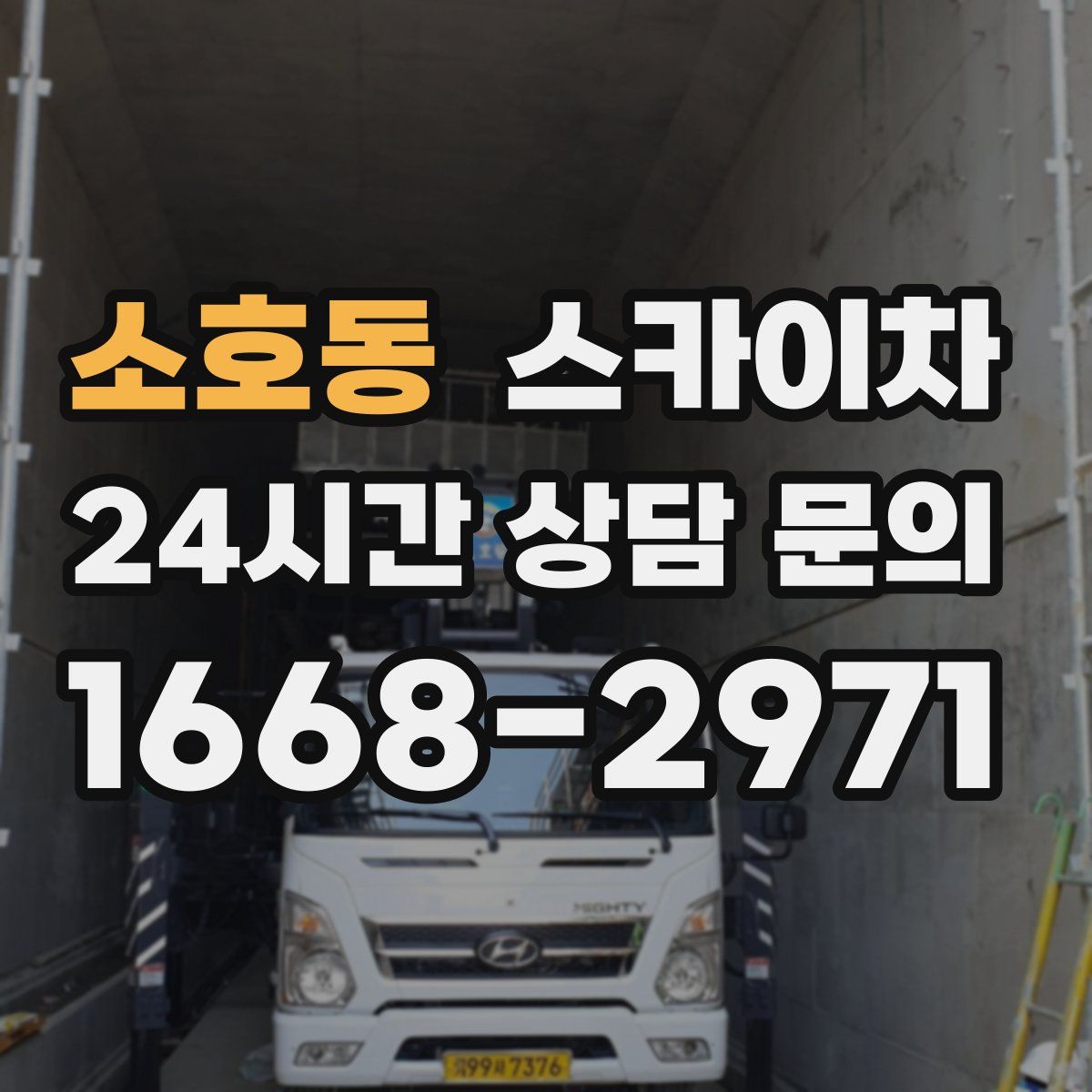 소호동 스카이차