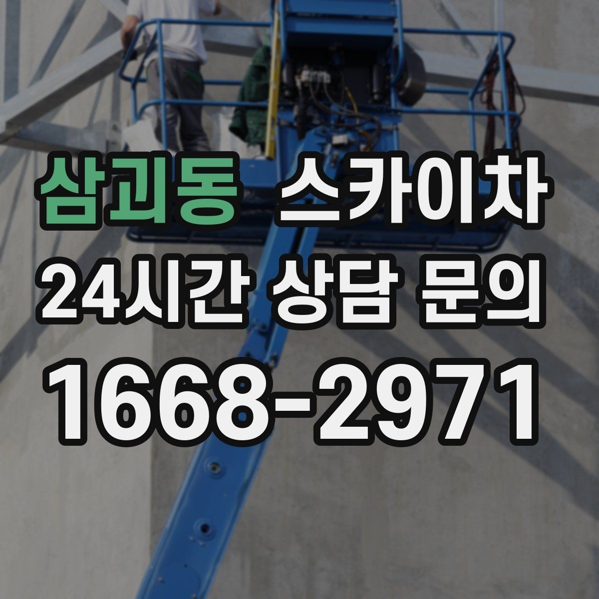삼괴동 스카이차 빗물받이 주변 청소로 막힘 예방
