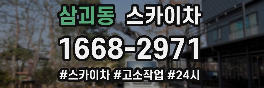 삼괴동 스카이차