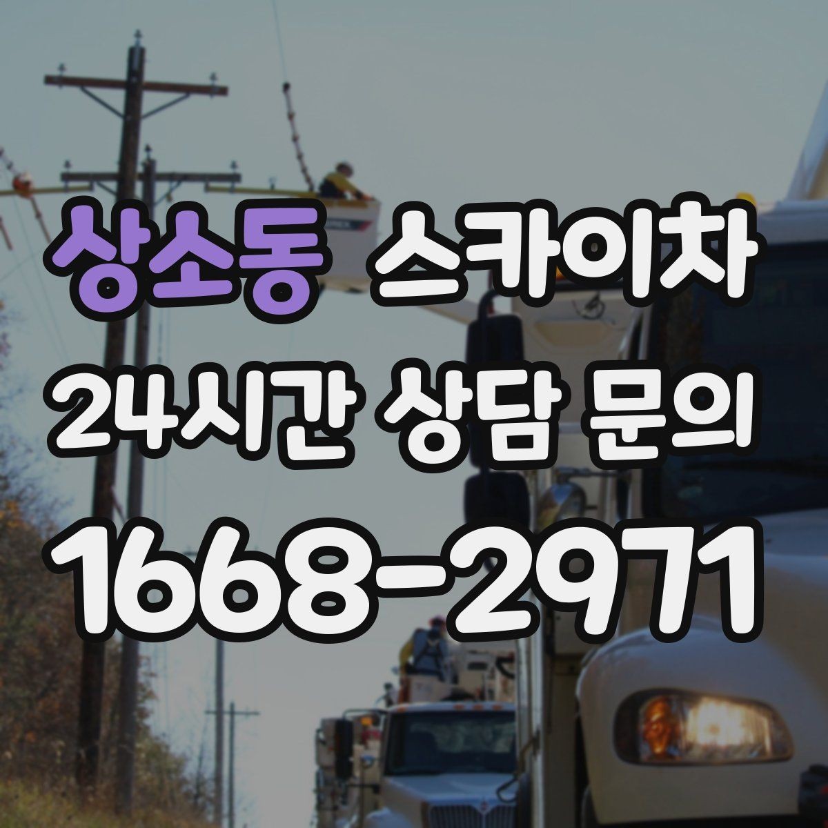 상소동 스카이차 보행자 많은 구간 작업 계획 세우기