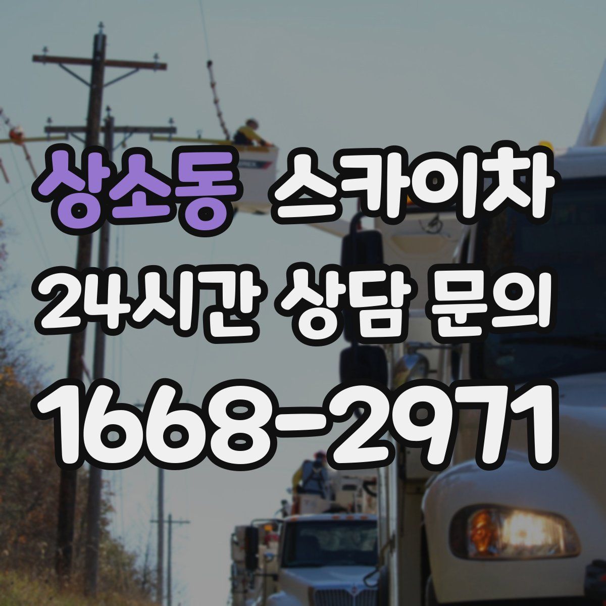 상소동 스카이차