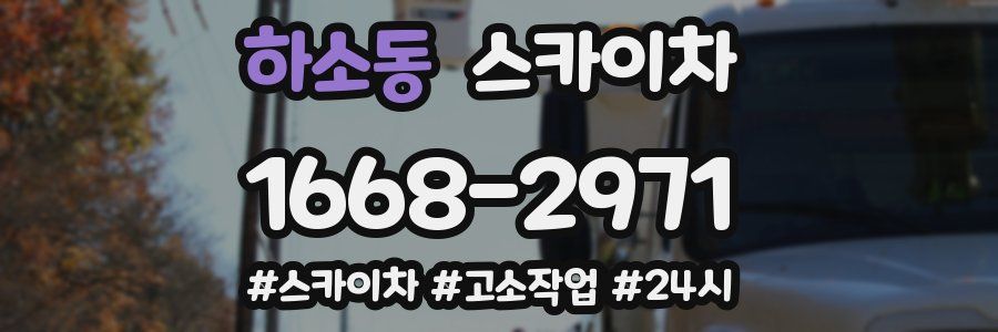 하소동 스카이차