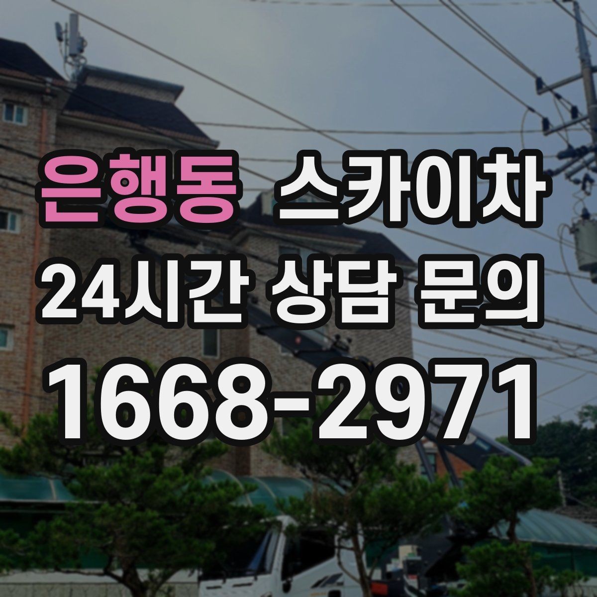 은행동 스카이차 현장 조건에 따라 장비가 달라지는 이유