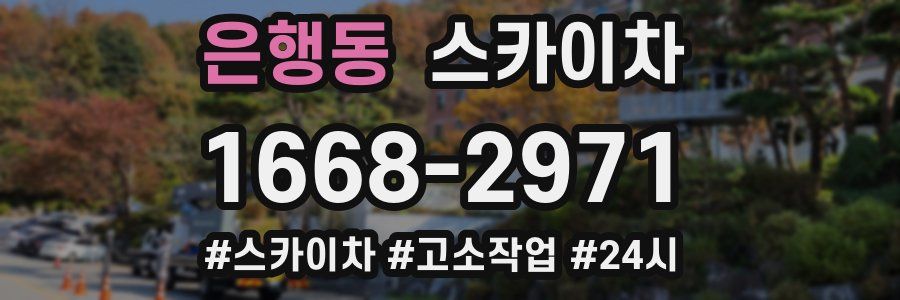 은행동 스카이차