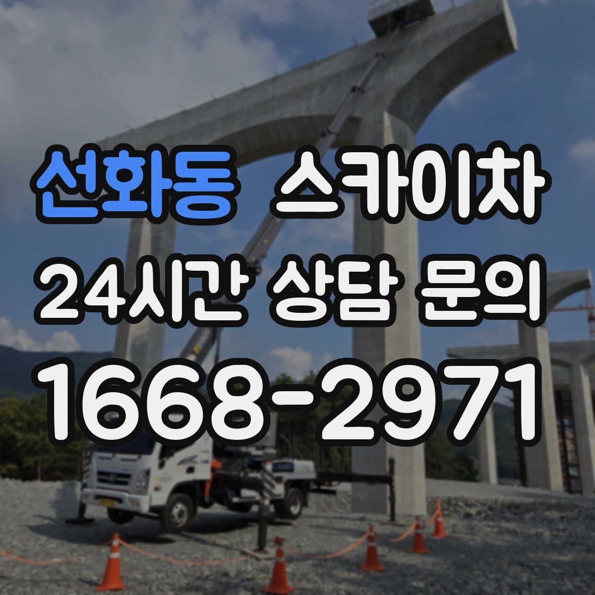 선화동 스카이차 외부 시설물 점검을 고소에서 진행하기