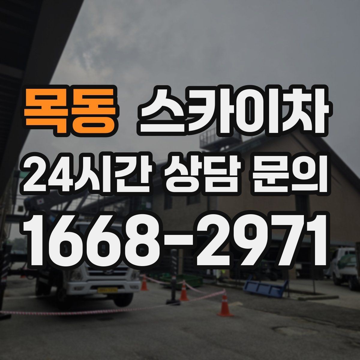 목동 스카이차 비 오는 날 작업은 가능할까 주의사항