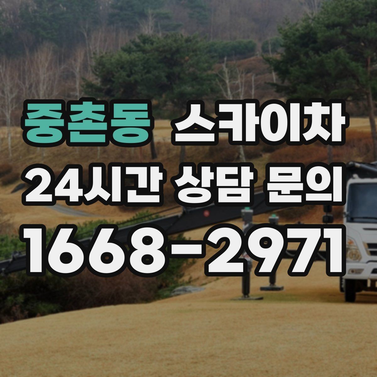 중촌동 스카이차 공원 조명 시설 점검이 필요할 때