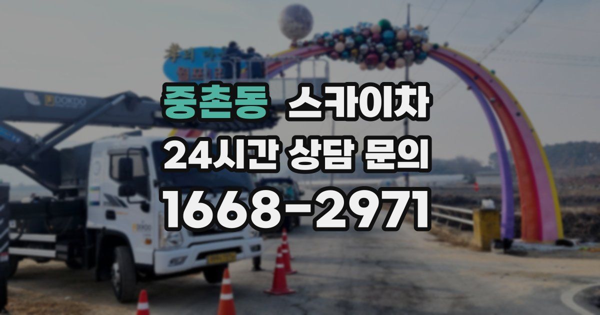 중촌동 스카이차