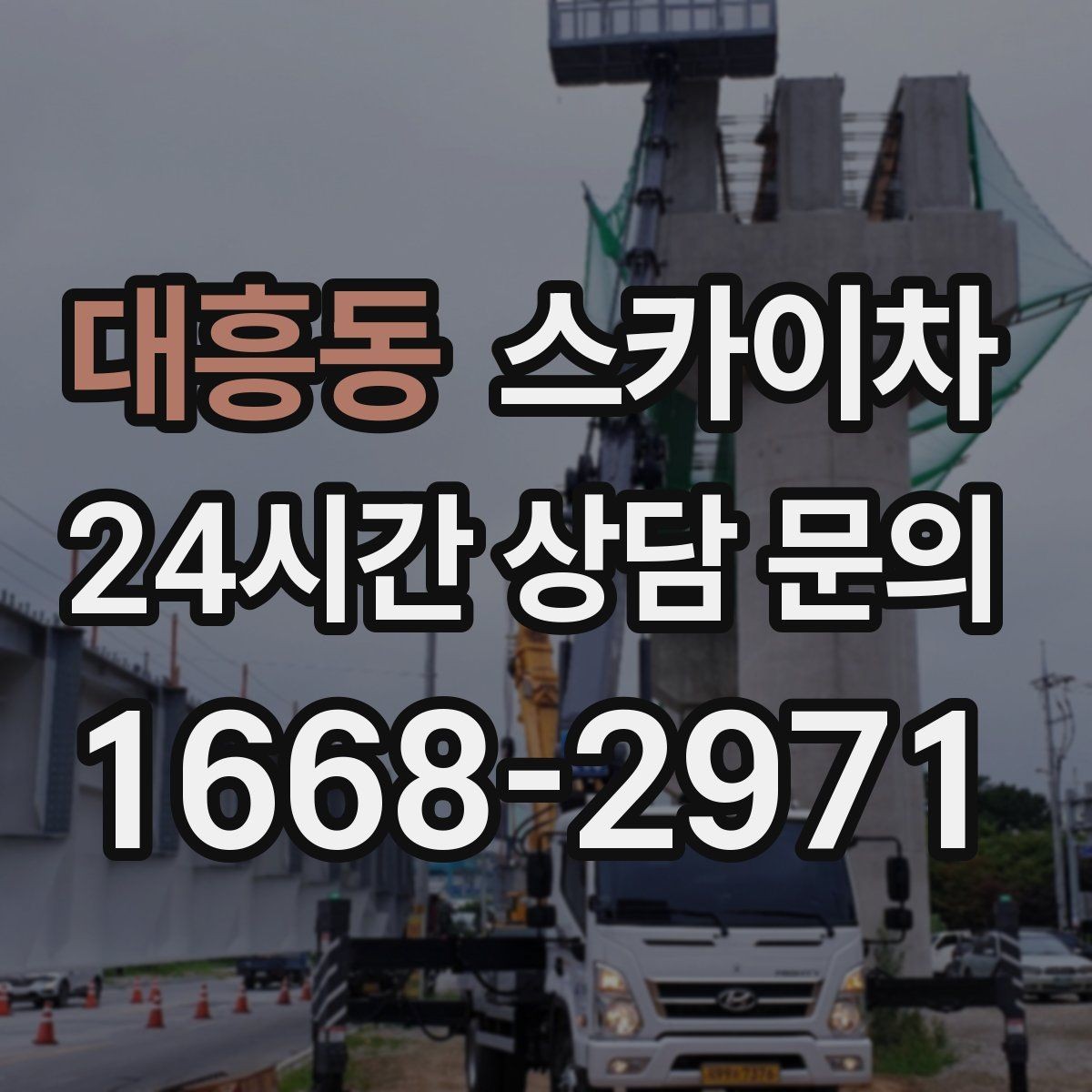 대흥동 스카이차 출퇴근 시간대 작업은 어떻게 준비할까