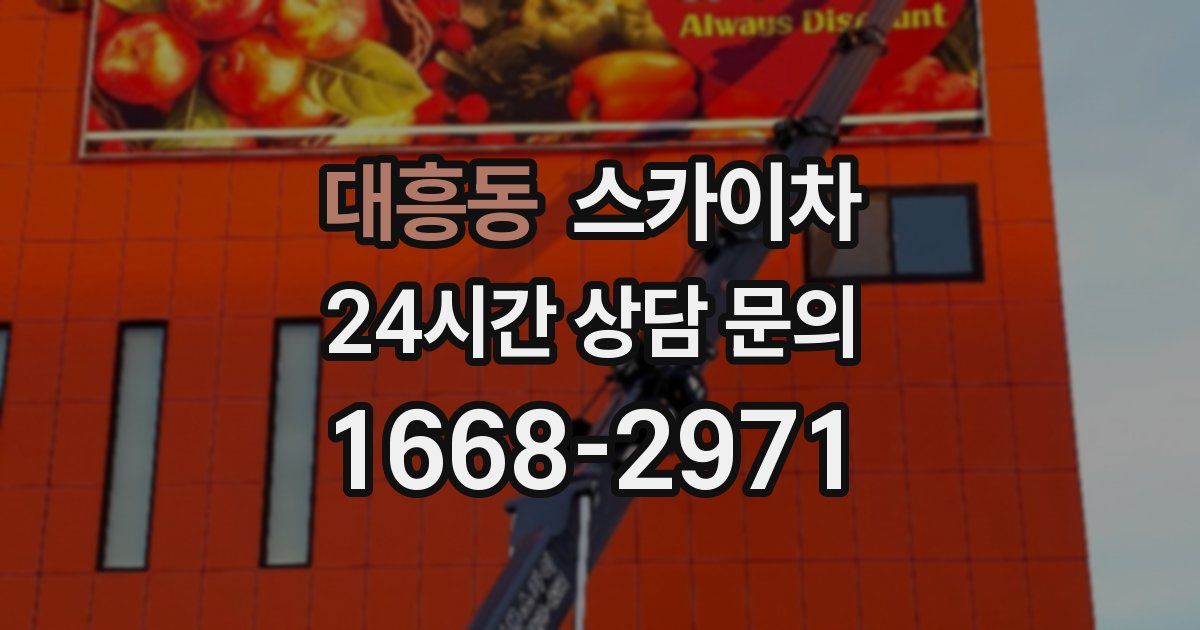 대흥동 스카이차