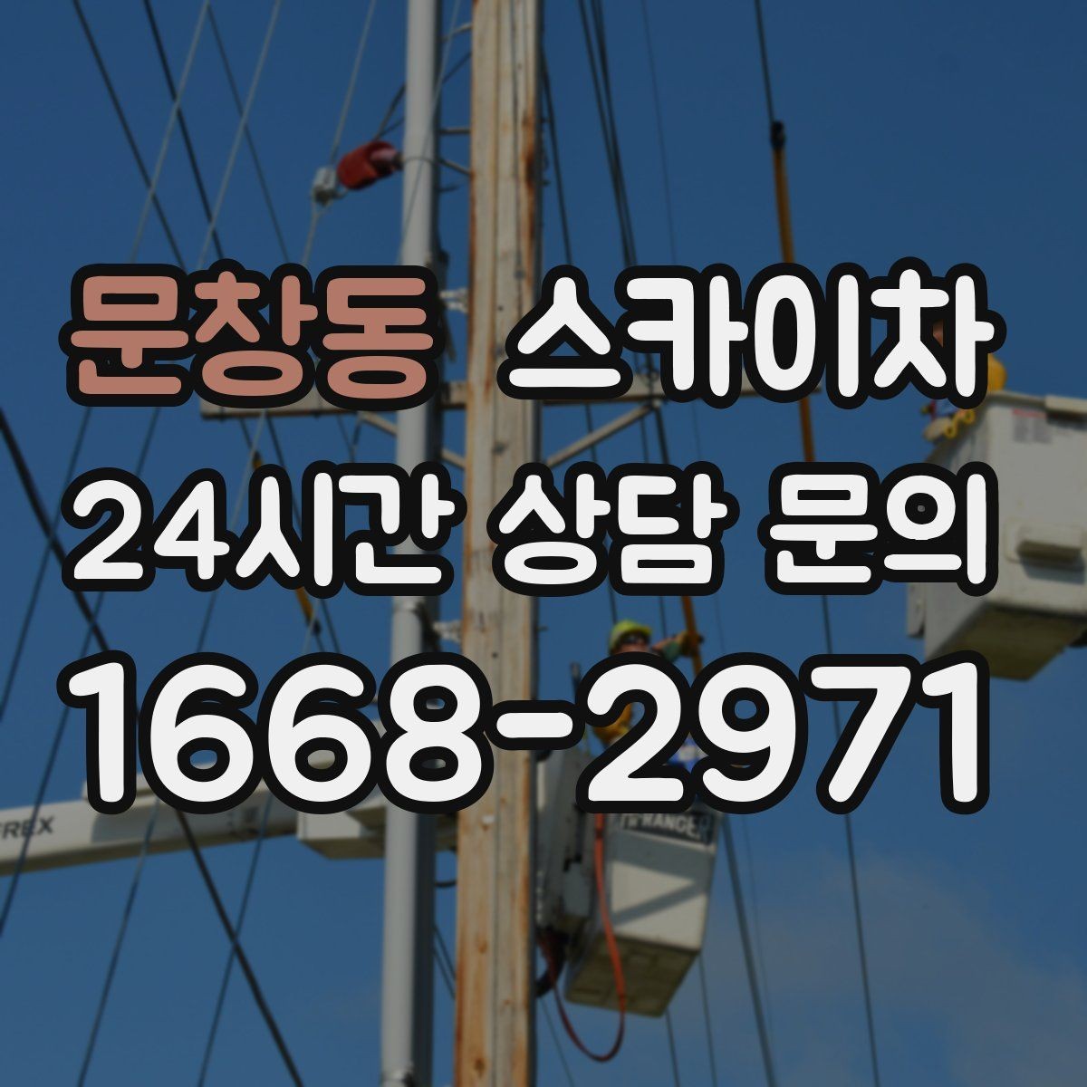 문창동 스카이차 간판 프레임 보강 작업 안전하게
