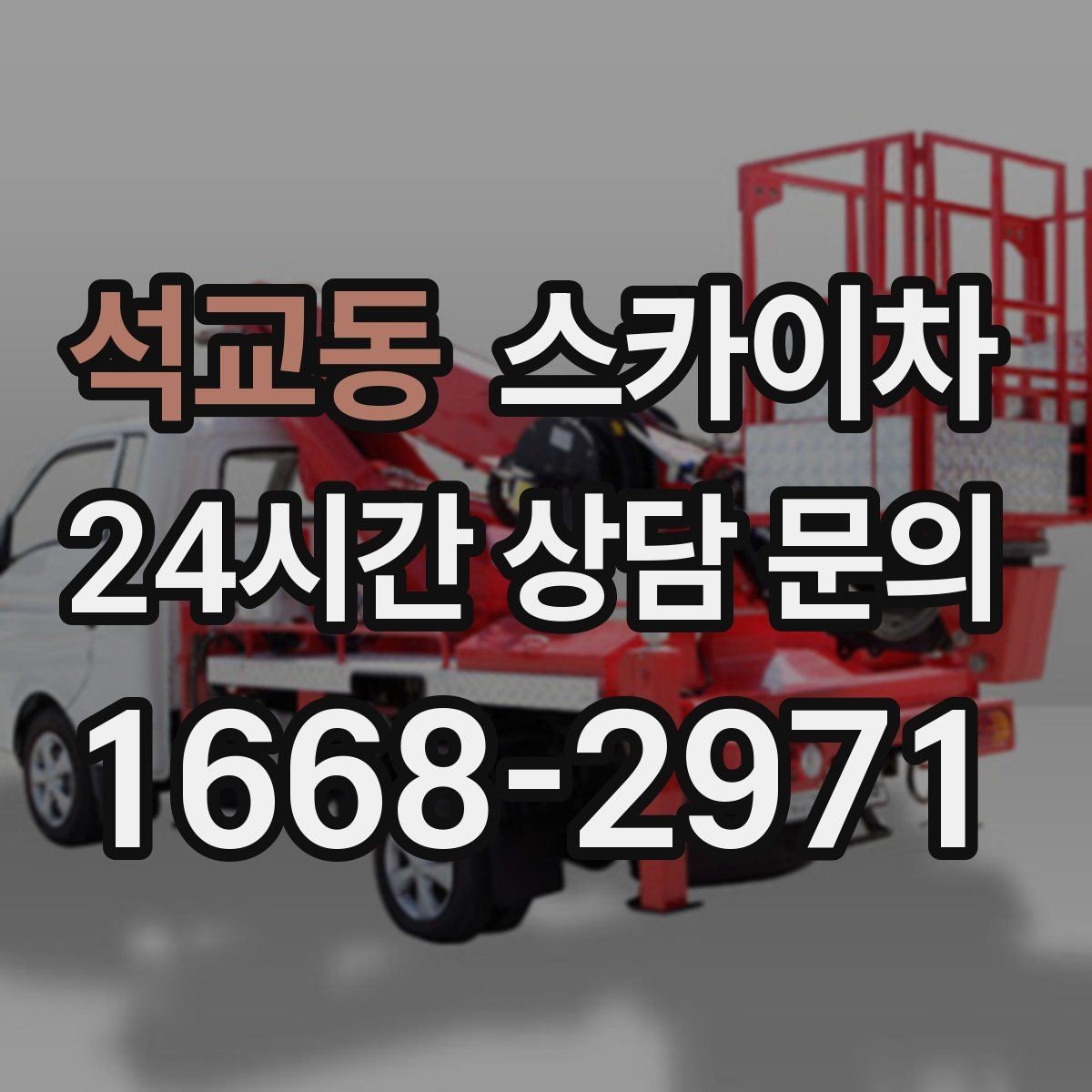 석교동 스카이차 외벽 환기창 손잡이 수리 진행