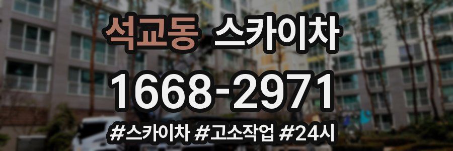 석교동 스카이차