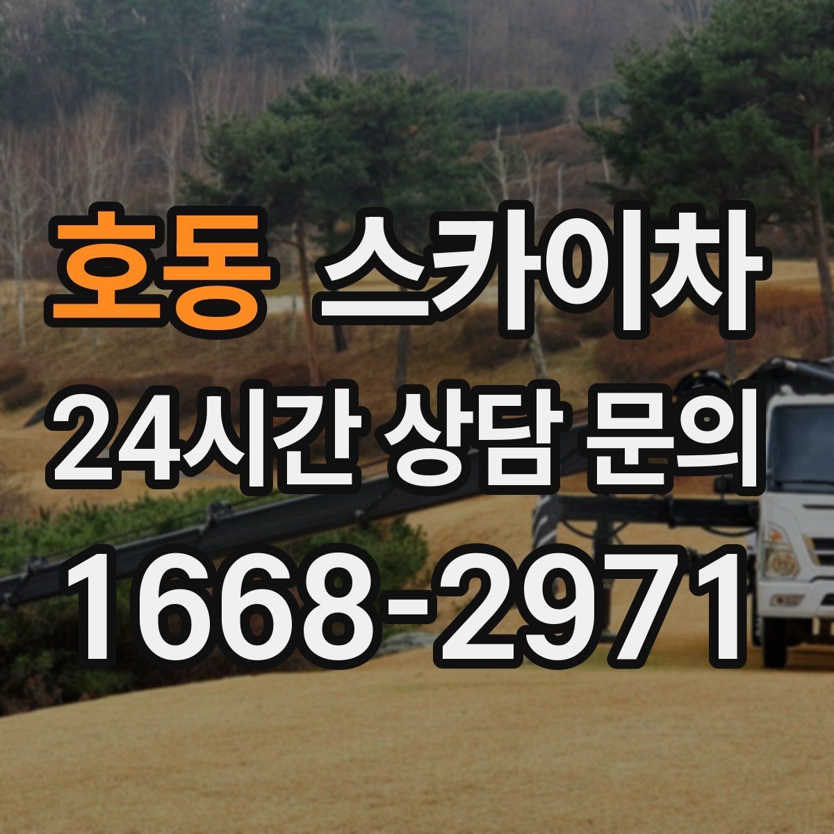 호동 스카이차 장비 설치 면적이 부족할 때 대처