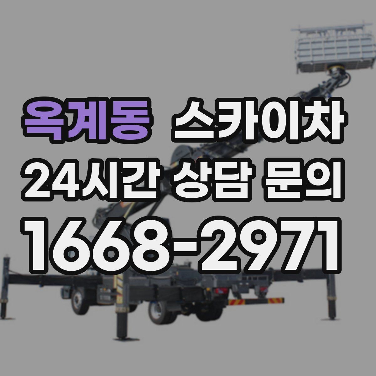 옥계동 스카이차 옥외 방송 장비 점검이 높은 곳이라면