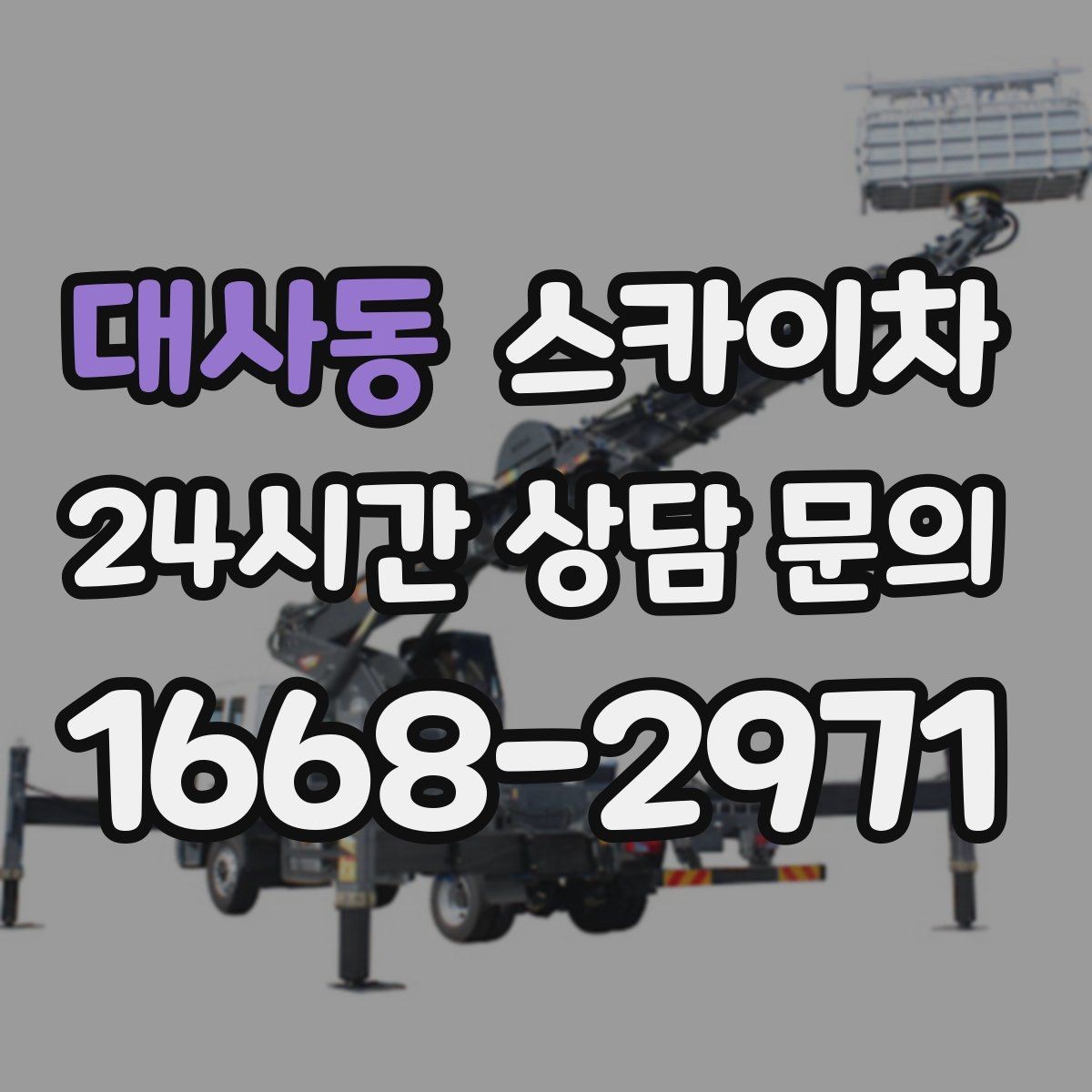 대사동 스카이차 주유소 간판 점검 작업 시 주의점