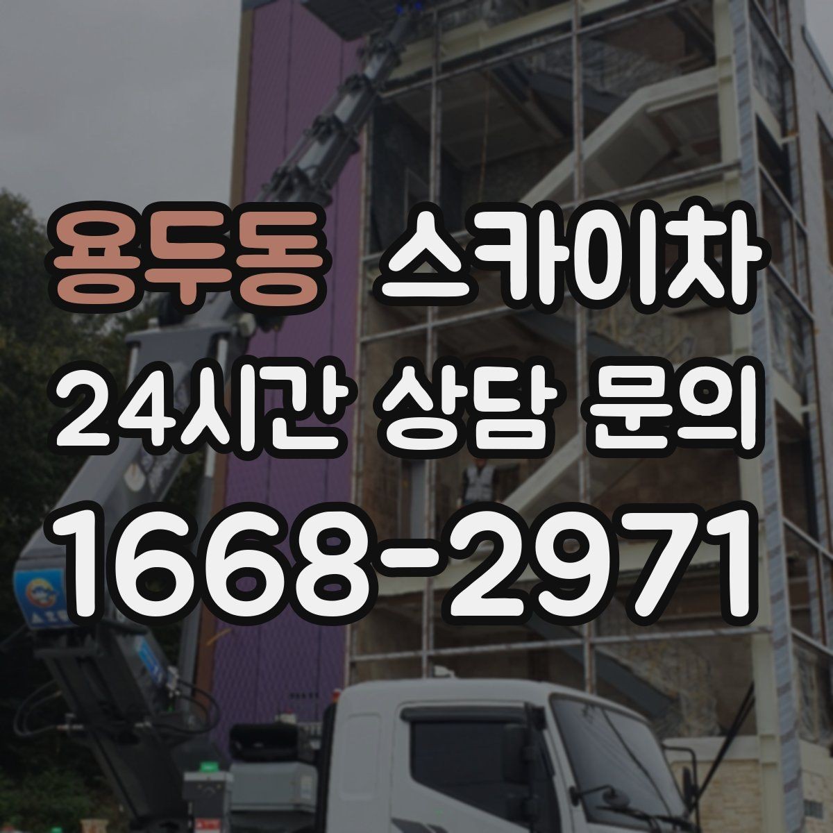 용두동 스카이차 외부 조명 교체로 야간 시야 개선