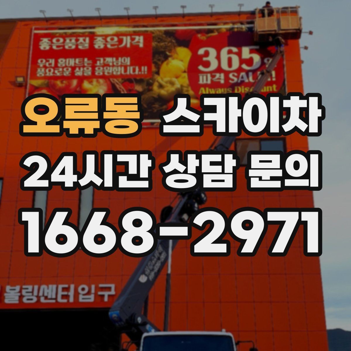 오류동 스카이차 보안등 교체가 높은 곳일 때 해결