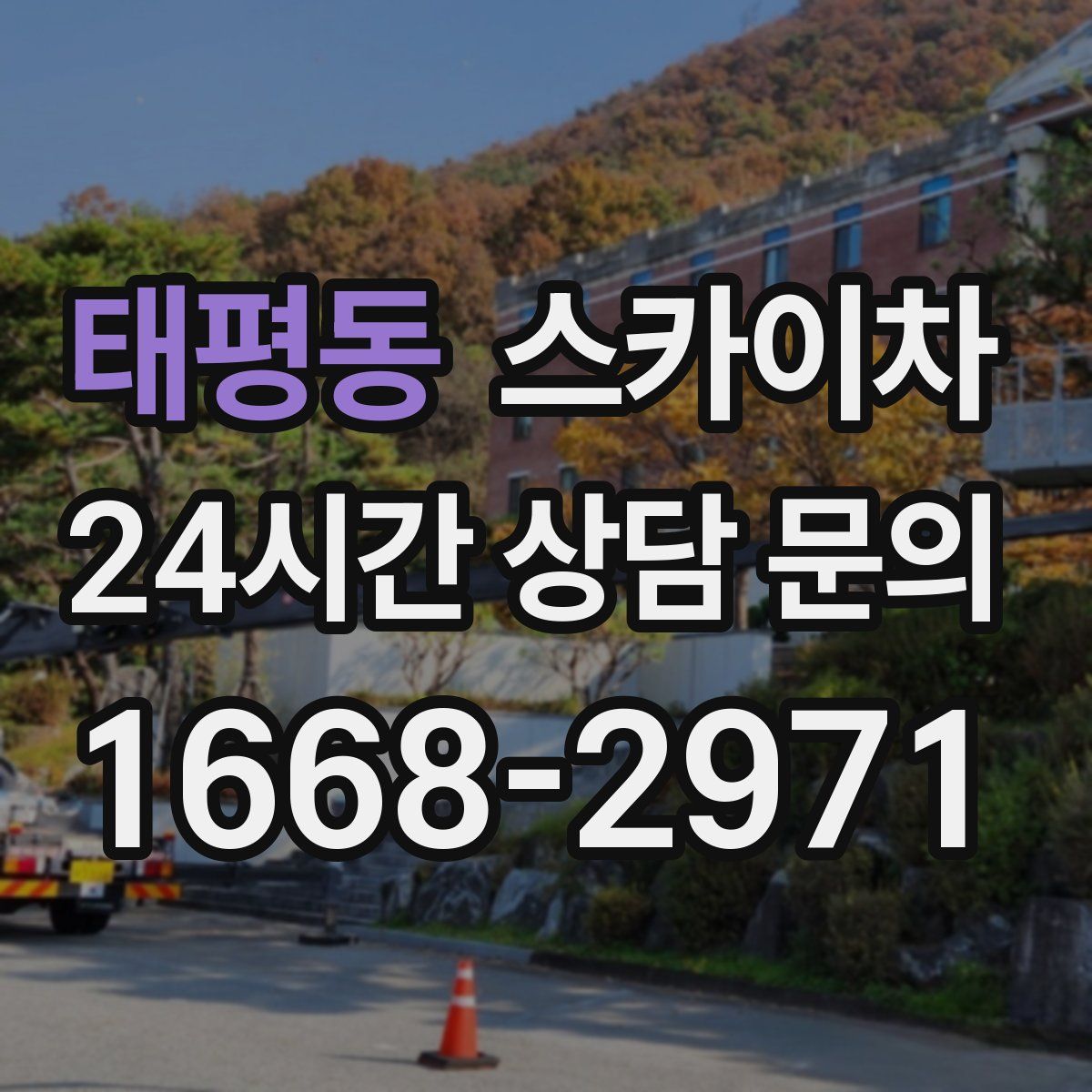 태평동 스카이차