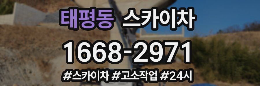 태평동 스카이차