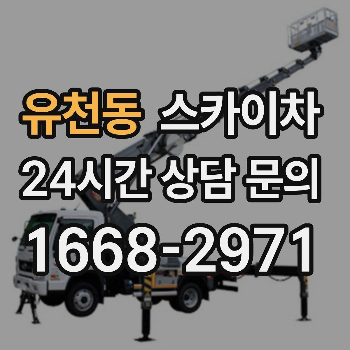 유천동 스카이차 외벽 광고물 부착 작업 전 확인사항