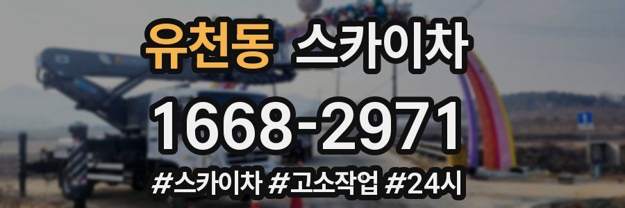 유천동 스카이차