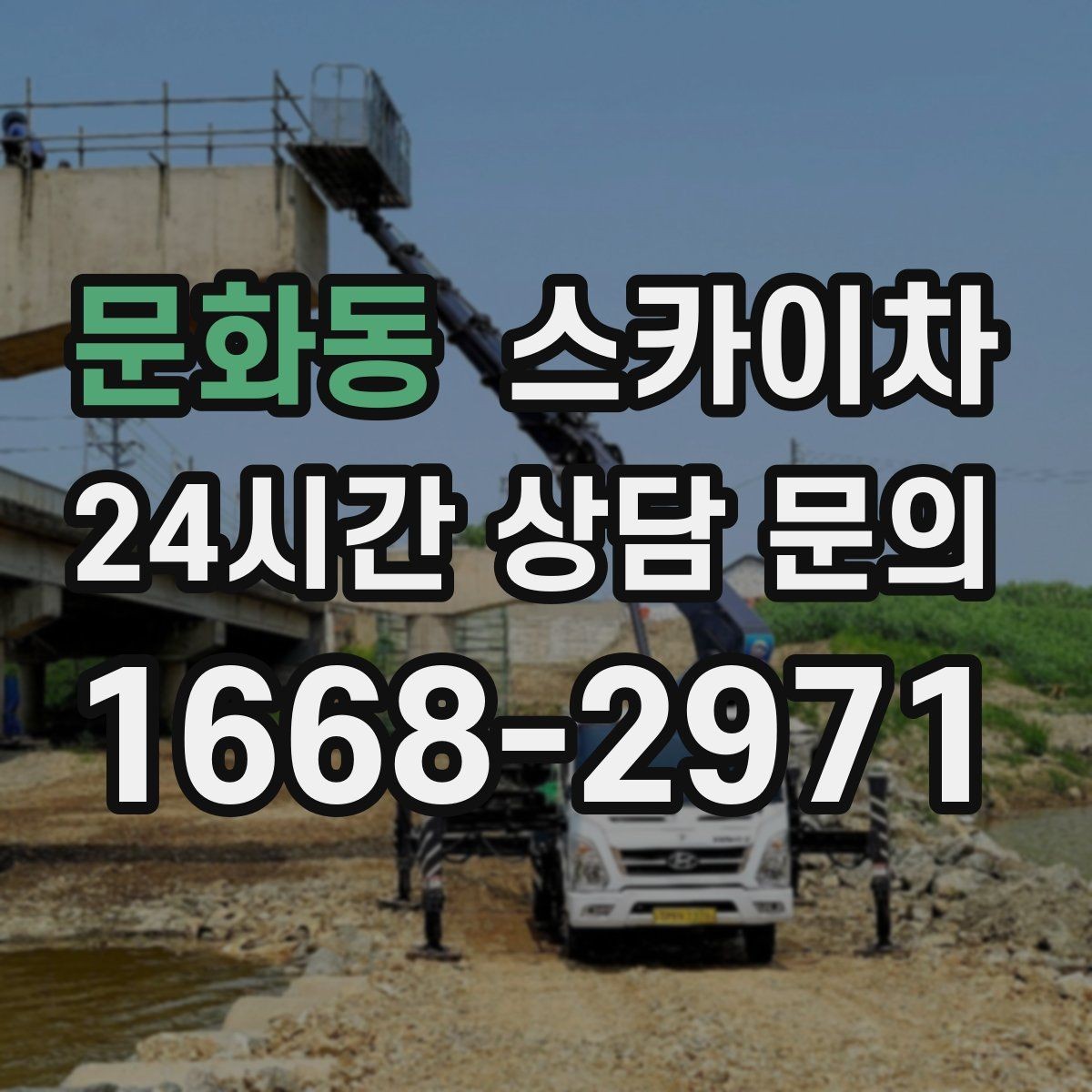 문화동 스카이차 전선 많은 현장 작업 전 주의사항
