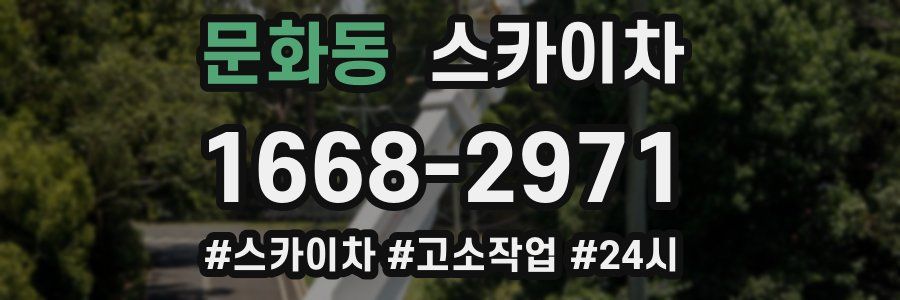 문화동 스카이차