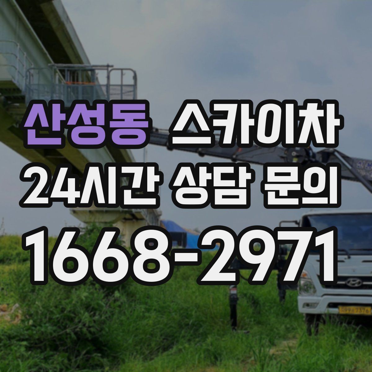산성동 스카이차 학교 앞 작업 시간대를 정하는 기준