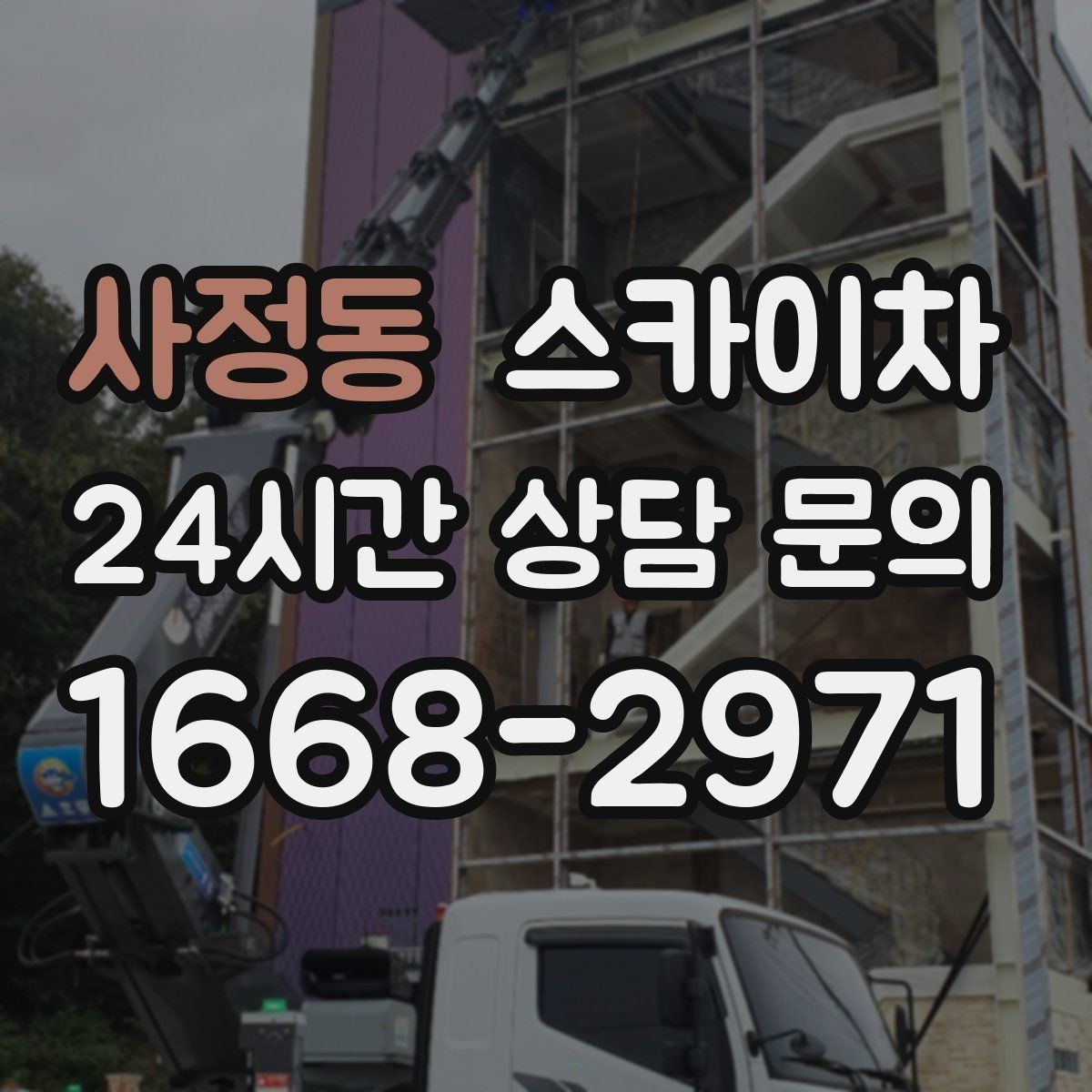 사정동 스카이차 학교 주변 작업 시 안전 관리 포인트