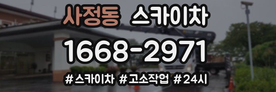 사정동 스카이차