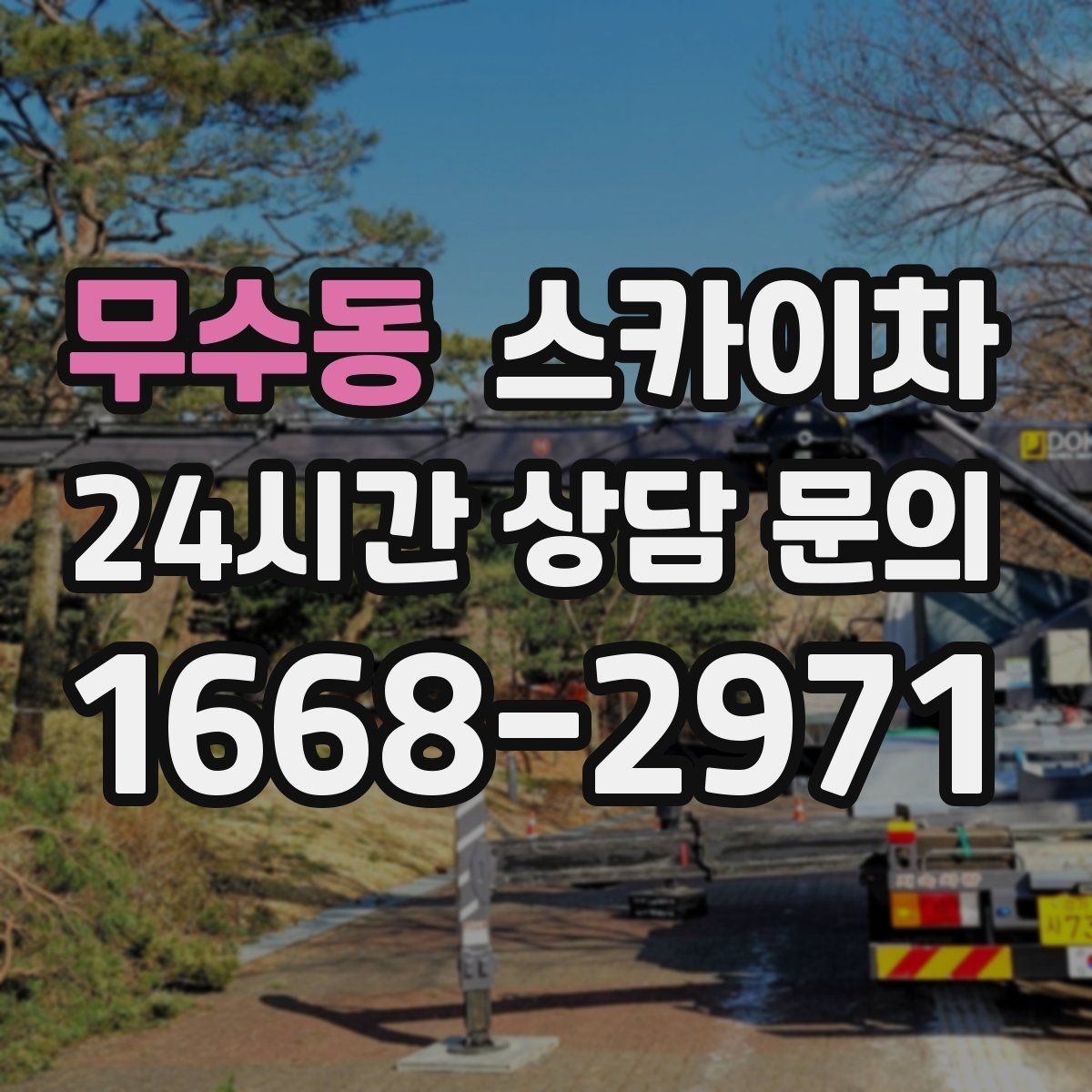 무수동 스카이차 작업 문의 시 꼭 알려야 할 현장 정보