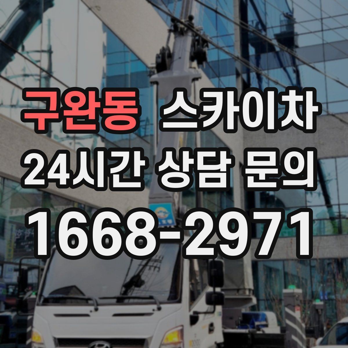 구완동 스카이차 가로등 주변 작업 전 안전 통제 요령