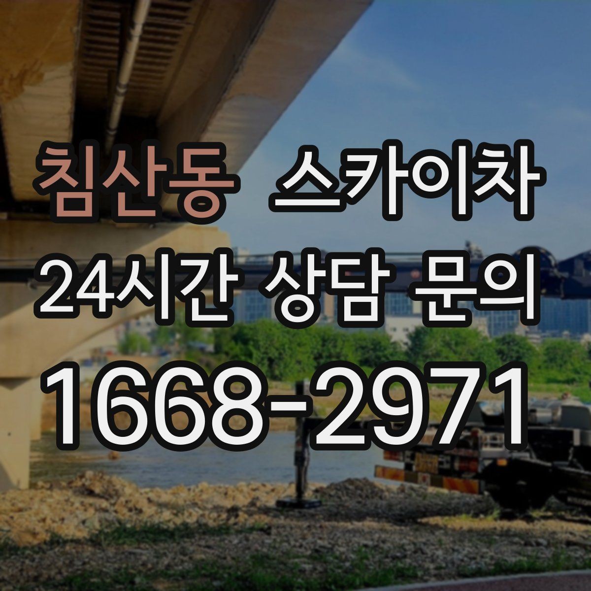 침산동 스카이차 건물 도면이 없어도 높이 확인하는 방법