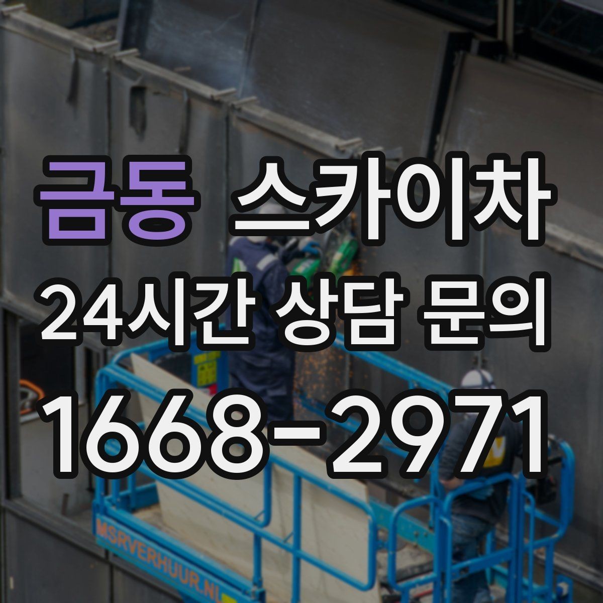 금동 스카이차 우수관 고정 상태 점검으로 흔들림 예방