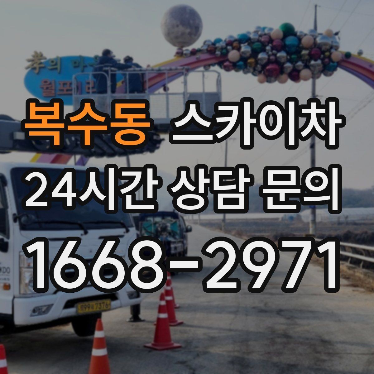 복수동 스카이차 태양광 구조물 볼트 점검 진행