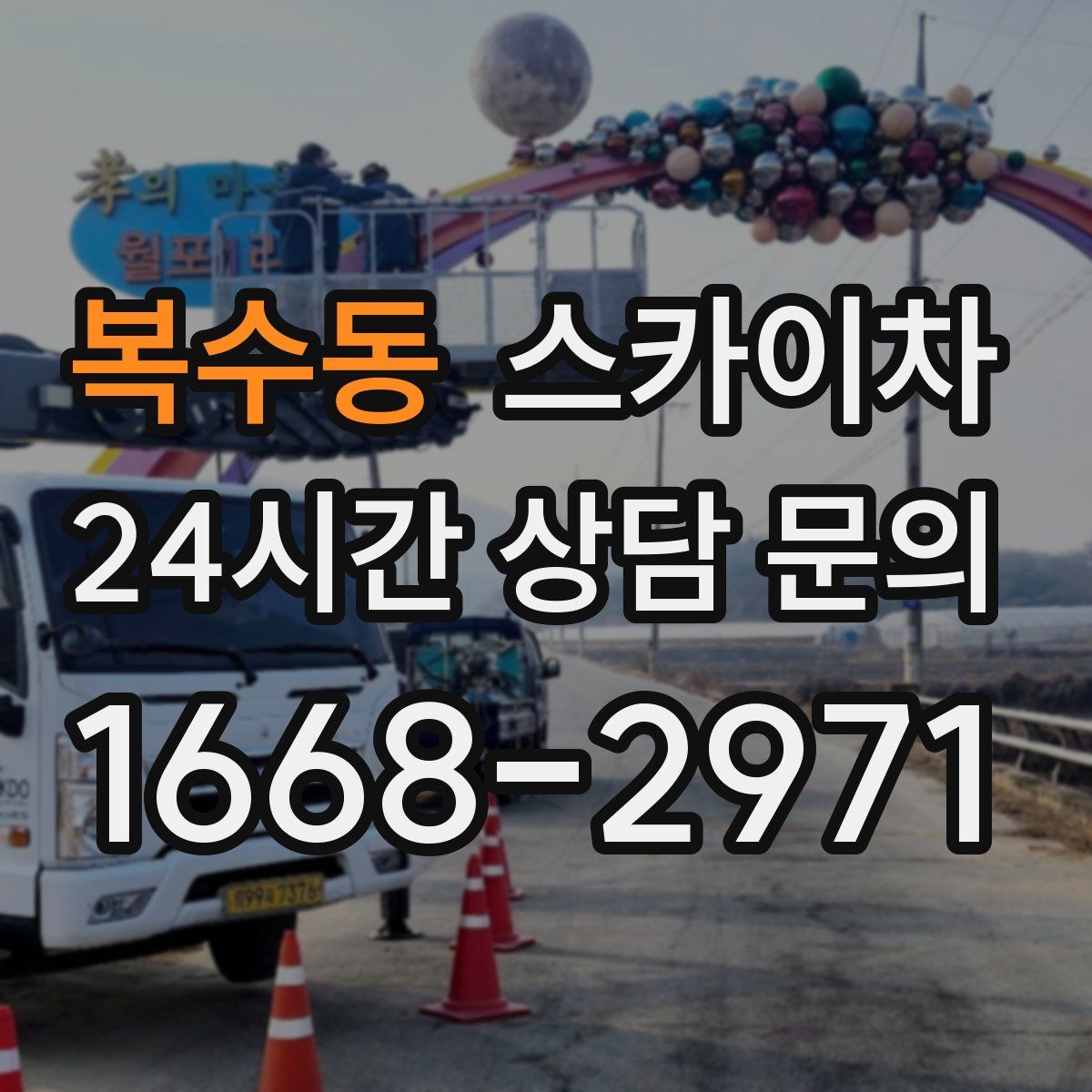 복수동 스카이차