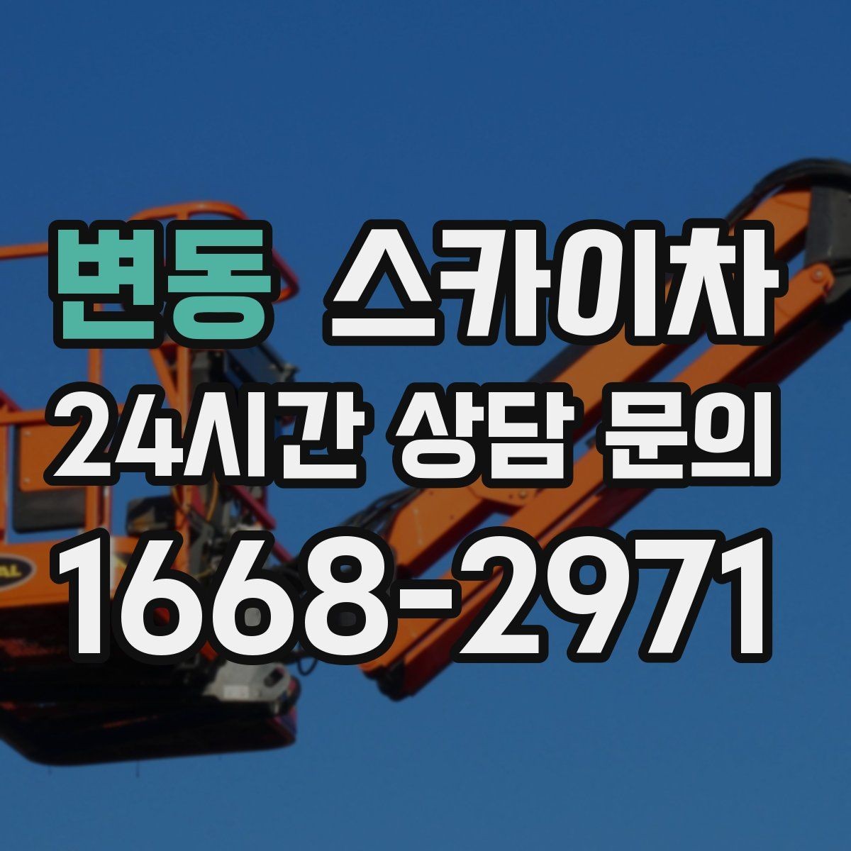 변동 스카이차 외벽 간판 자국 제거 작업도 가능합니다