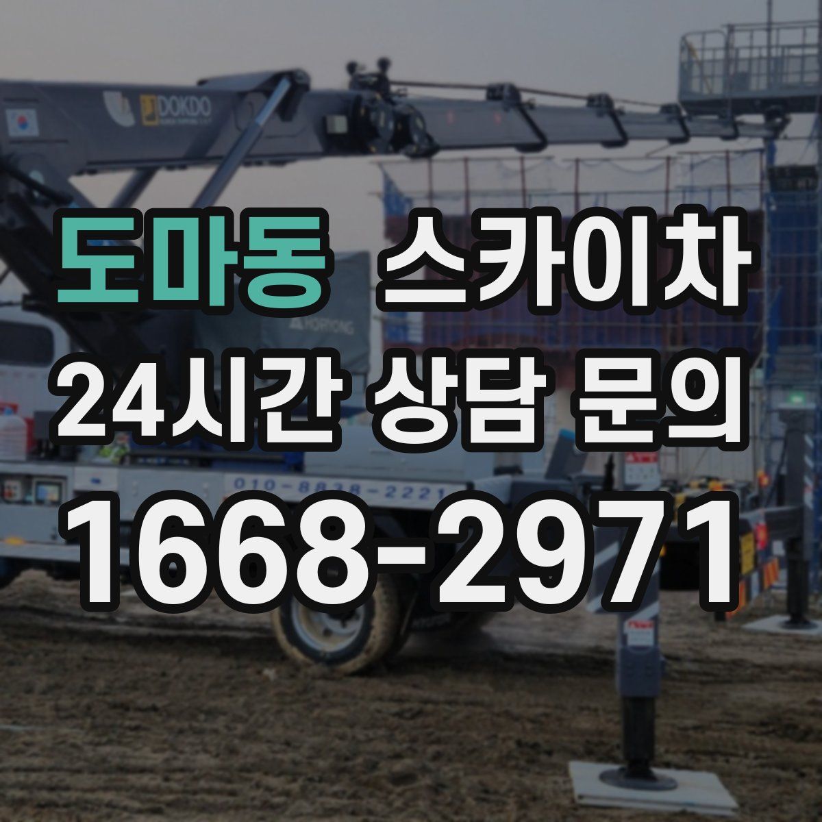 도마동 스카이차