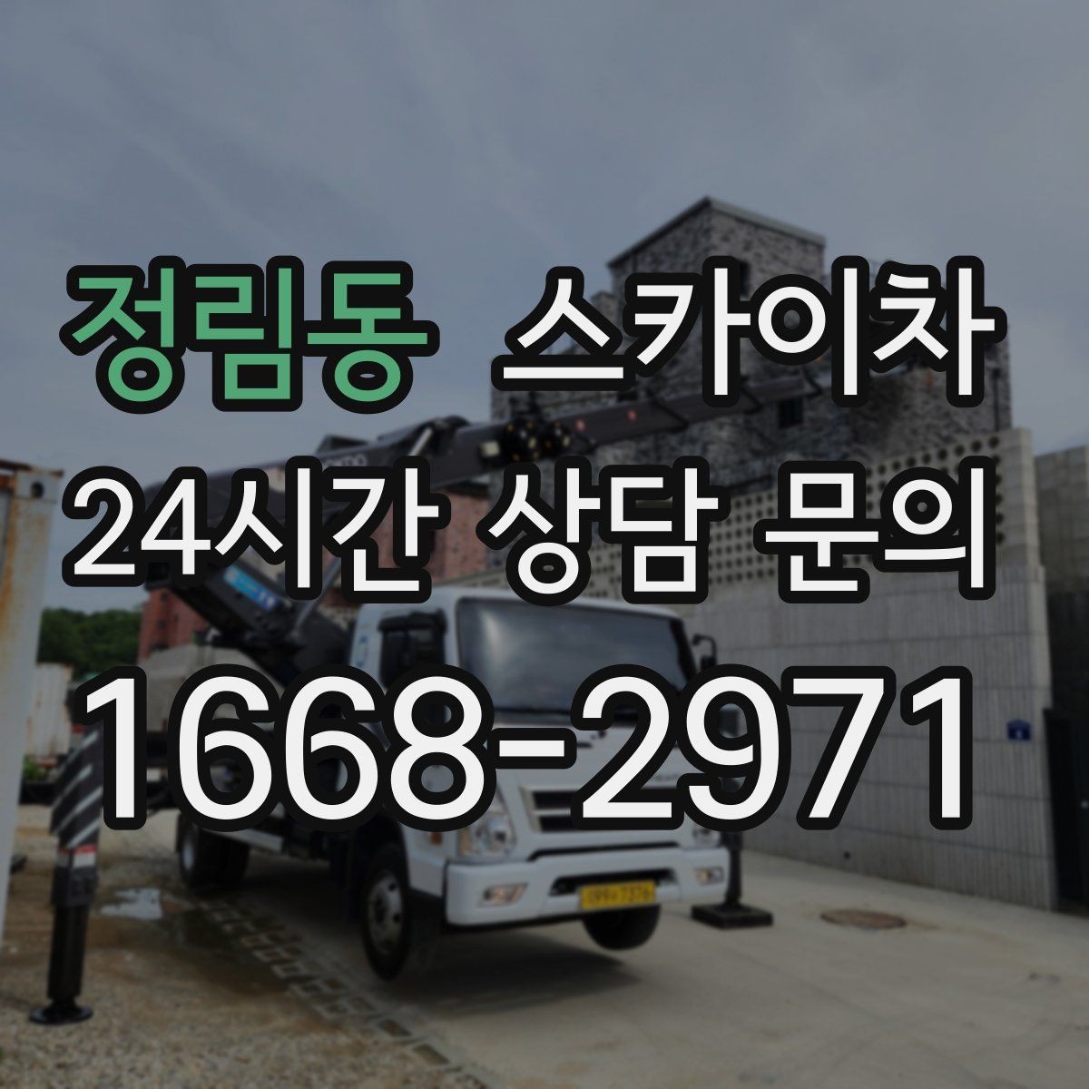 정림동 스카이차 방범 카메라 각도 조정을 고소에서