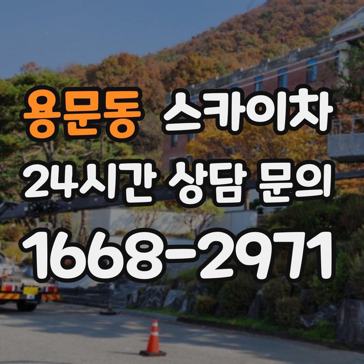 용문동 스카이차 상가 밀집 지역 작업 시 주의할 점
