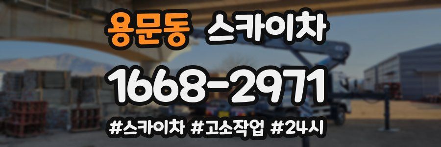 용문동 스카이차