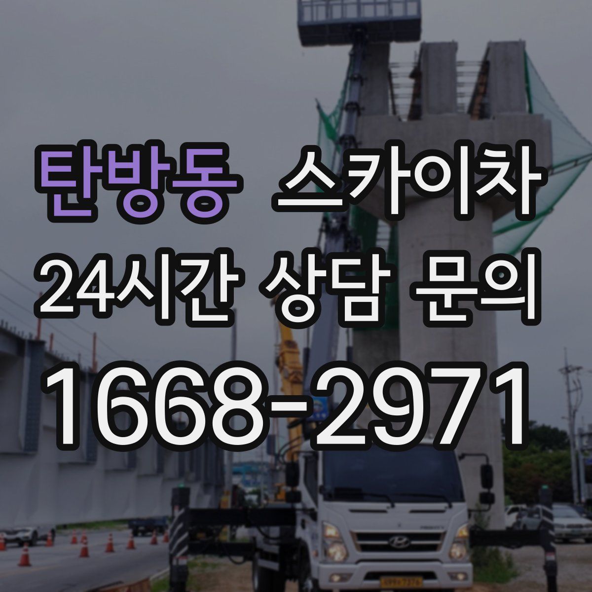 탄방동 스카이차